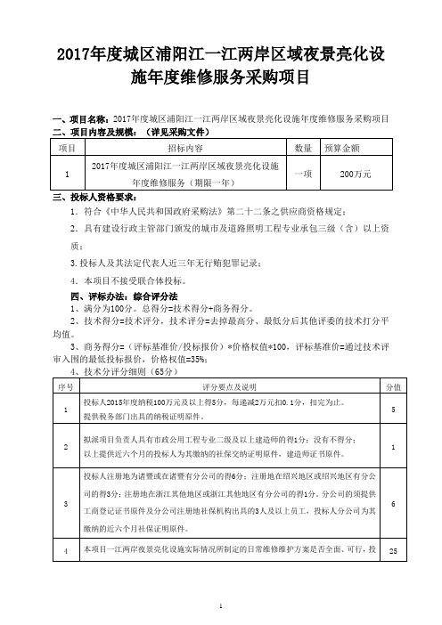 2017年度城区浦阳江一江两岸区域夜景亮化设施年度维修服务