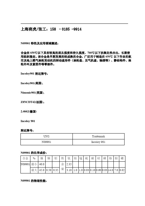 UNS N09901(W.Nr.2.4669)沉淀硬化蠕变耐热合金钢