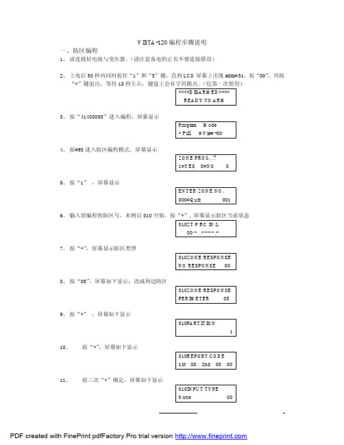 VISTA-120报警主机子系统编程步骤方法