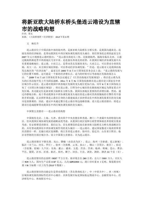 将新亚欧大陆桥东桥头堡连云港设为直辖市的战略构想