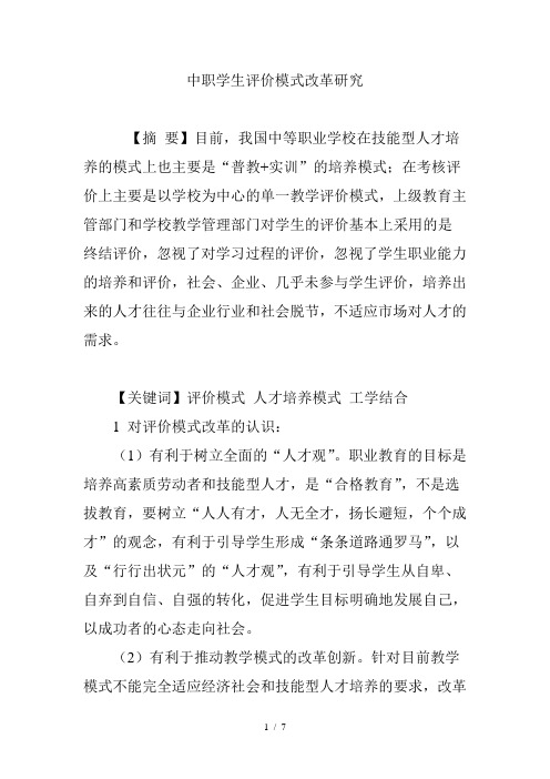 中职学生评价模式改革研究