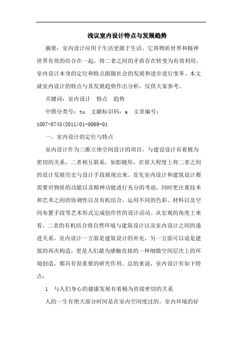 浅议室内设计特点与发展趋势