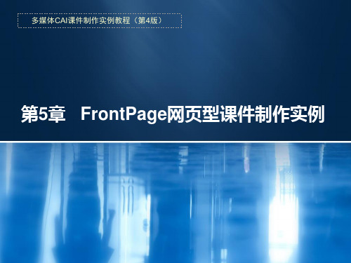 第5章  FrontPage网页型课件制作实例 第四版