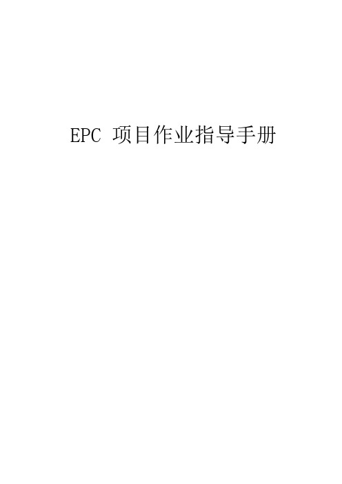 EPC 项目作业指导手册