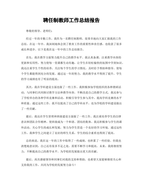 聘任制教师工作总结报告