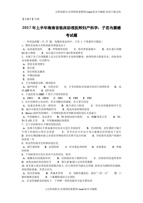 【生物】2020年上半年海南省临床助理医师妇产科学子宫内膜癌考试题