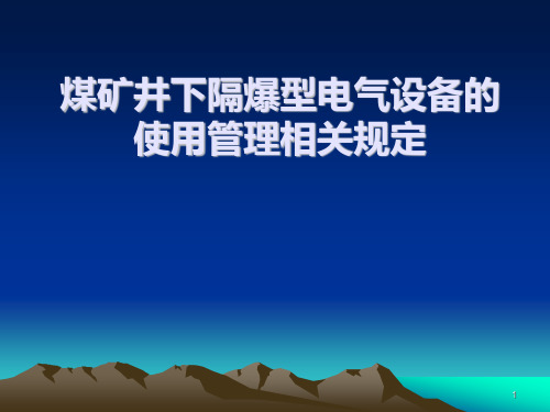 井下防爆电气设备PPT课件