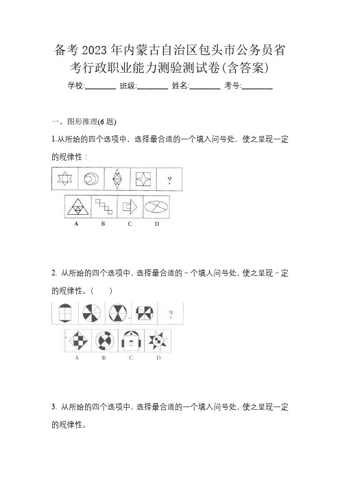 备考2023年内蒙古自治区包头市公务员省考行政职业能力测验测试卷(含答案)