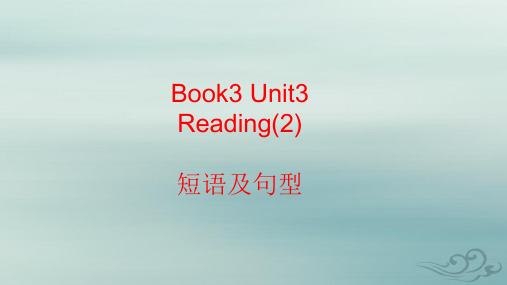 高中英语人教新课标必修三 unit3小课文短语及句型课件(共13张ppt)