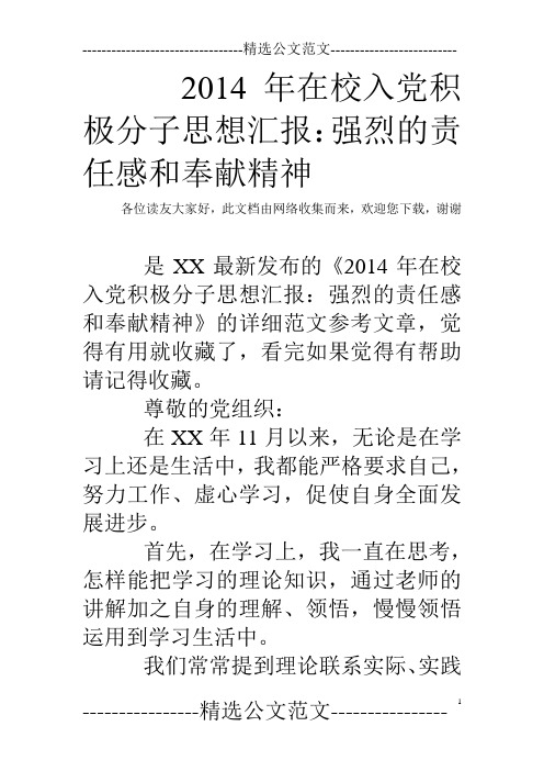 2014年在校入党积极分子思想汇报：强烈的责任感和奉献精神