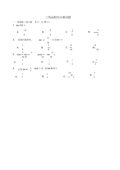 三角函数综合测试题(含答案)