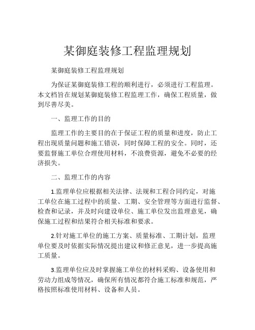 某御庭装修工程监理规划