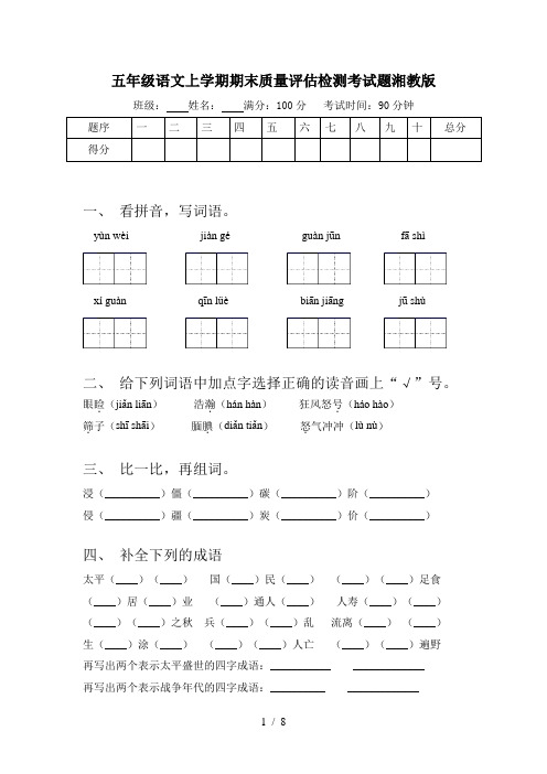 五年级语文上学期期末质量评估检测考试题湘教版