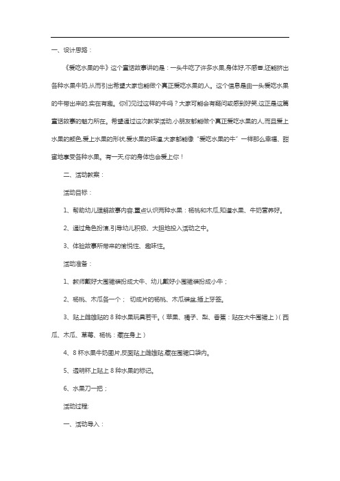 大班语言故事《爱吃水果的牛》 教案