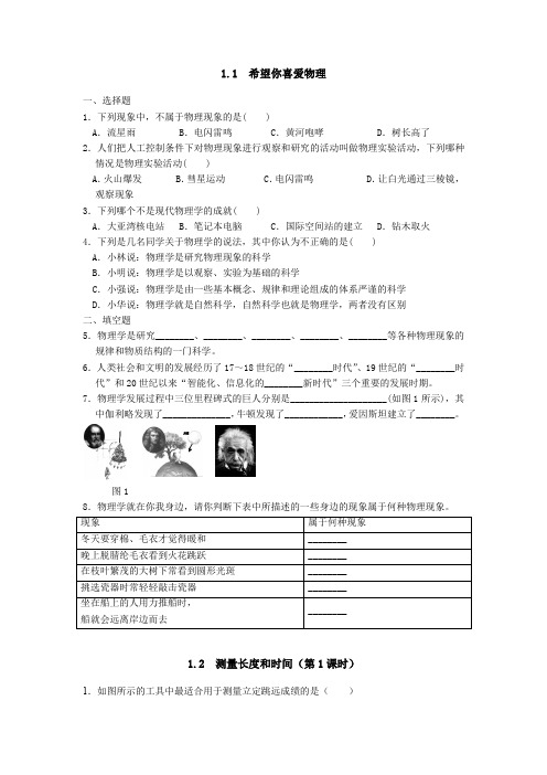 2022-2023学年沪粤版物理八年级_第一章走进物理世界  同步练习(word 版 无答案)