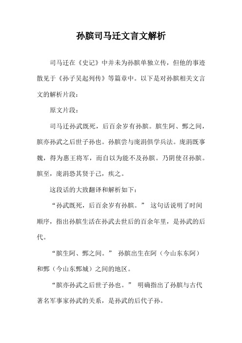 孙膑司马迁文言文解析