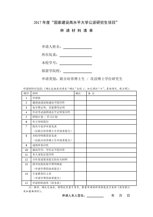 2017国家建设高水平大学公派研究生项目