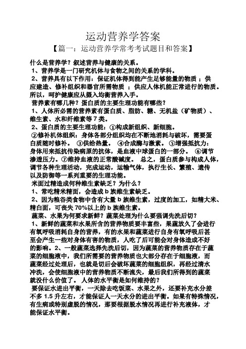 运动营养学答案