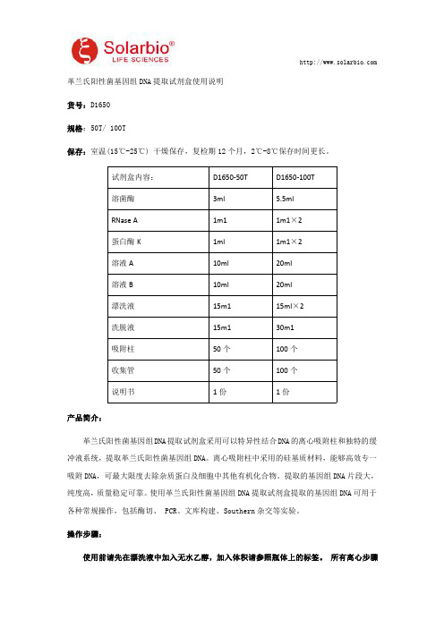 革兰氏阳性菌基因组DNA提取试剂盒使用说明