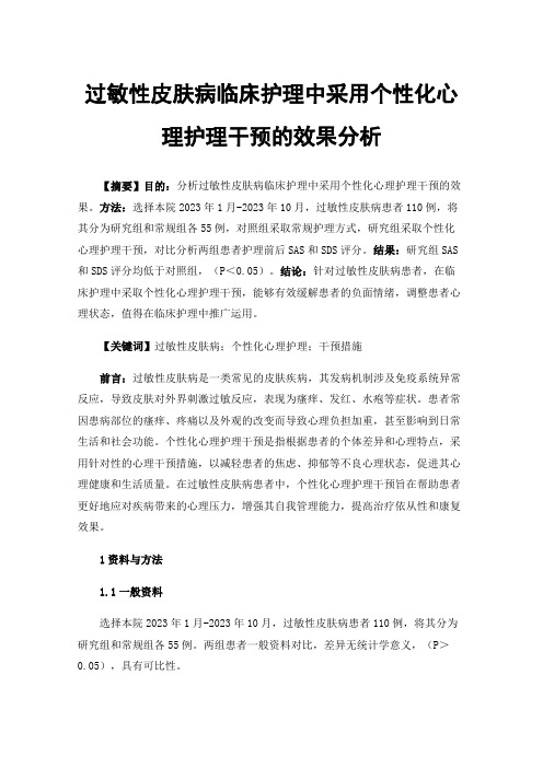 过敏性皮肤病临床护理中采用个性化心理护理干预的效果分析