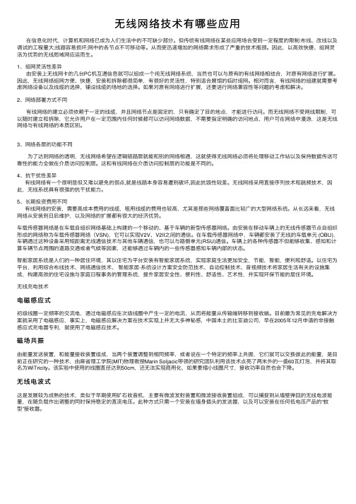 无线网络技术有哪些应用