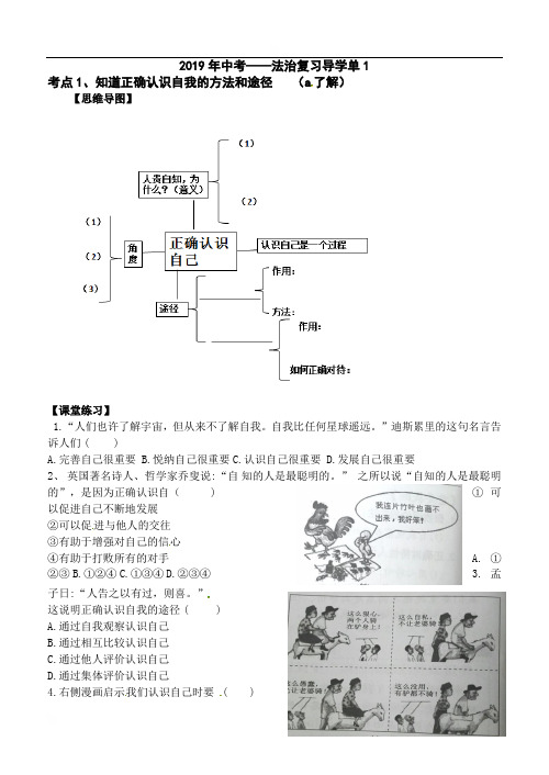 浙江省嘉兴市中考道德与法治专题复习导学案（无答案）：考点1认识自己