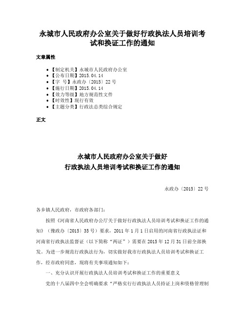 永城市人民政府办公室关于做好行政执法人员培训考试和换证工作的通知