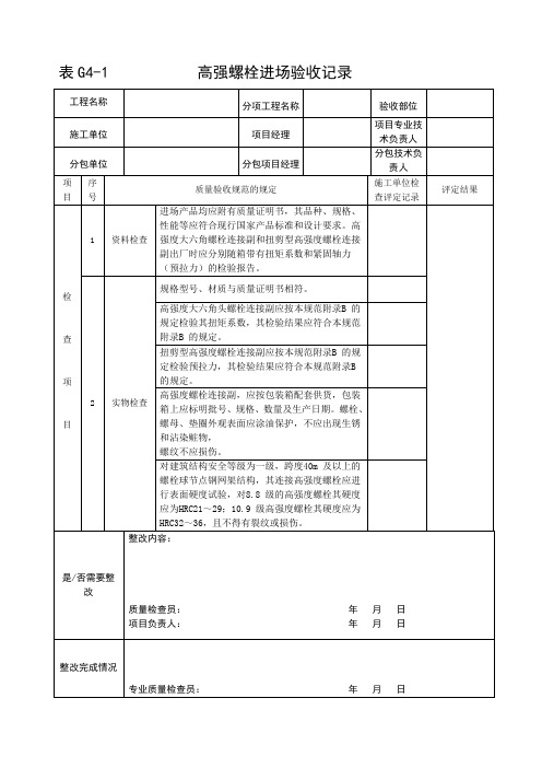 高强螺栓进场验收记录