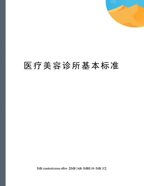 医疗美容诊所基本标准