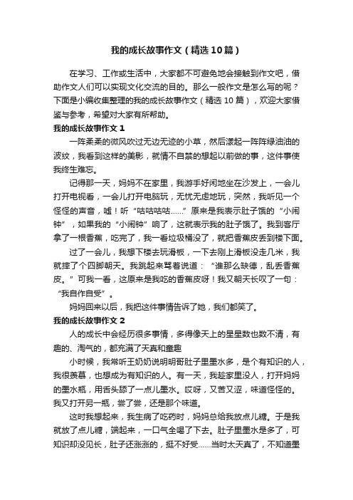 我的成长故事作文（精选10篇）