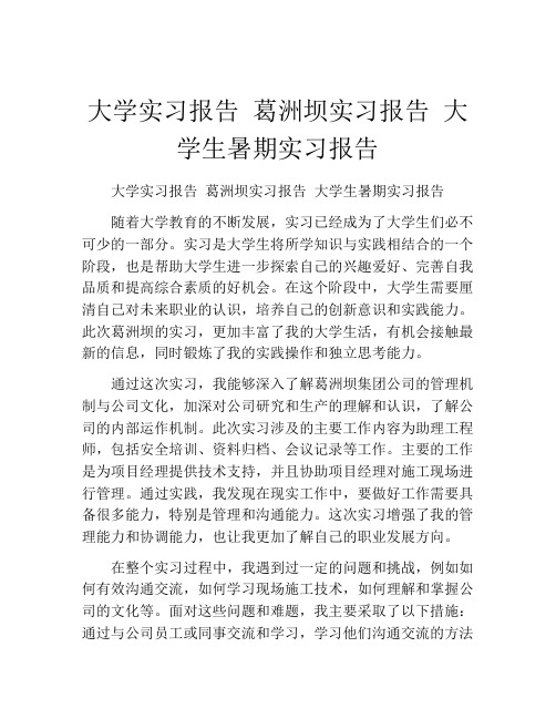 大学实习报告 葛洲坝实习报告 大学生暑期实习报告 (3)