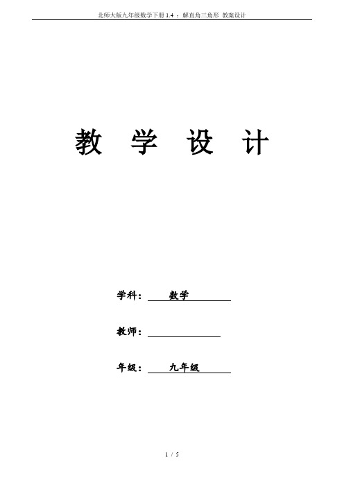 北师大版九年级数学下册1.4 ：解直角三角形 教案设计