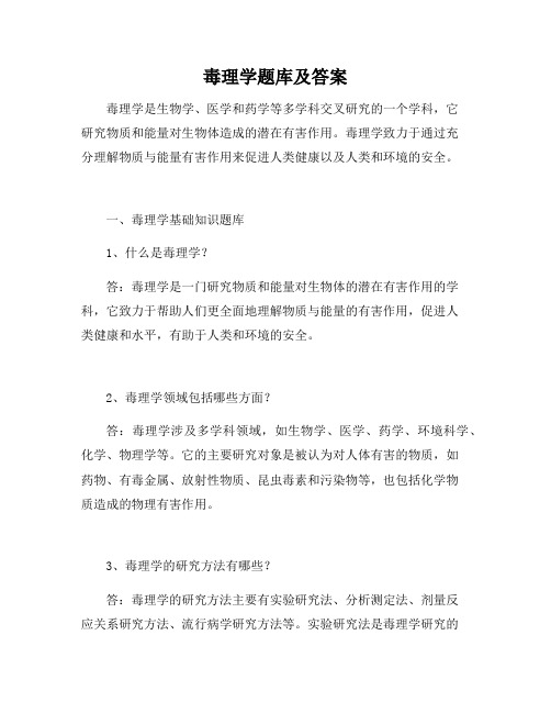 毒理学题库及答案