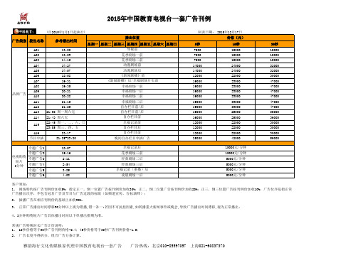 2015年中教一套(CETV-1)广告刊例1217