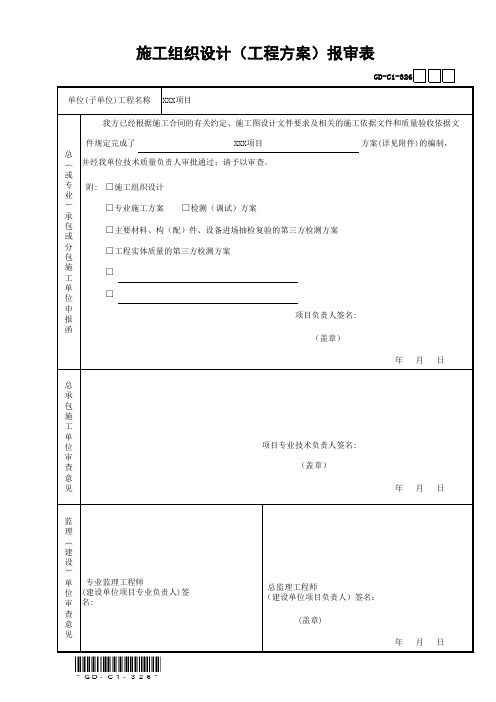 施组报审表GD-C1-326