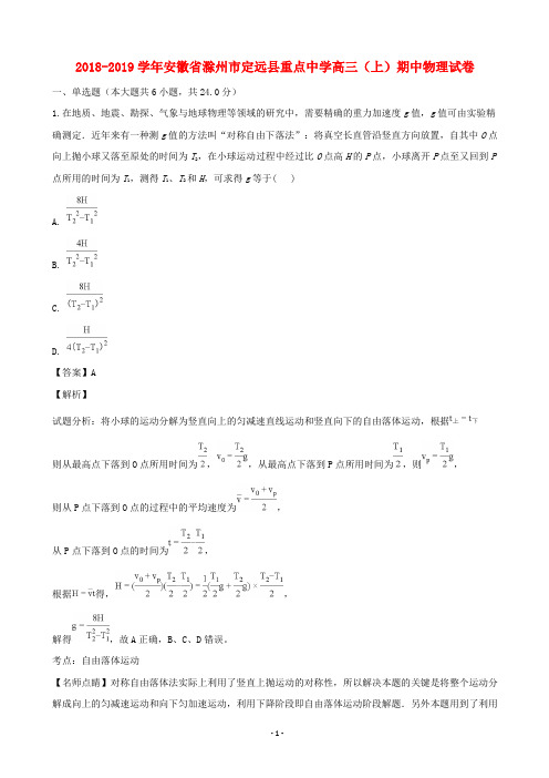 2019届安徽省滁州市定远县重点中学高三上学期期中考试物理试题(解析版)