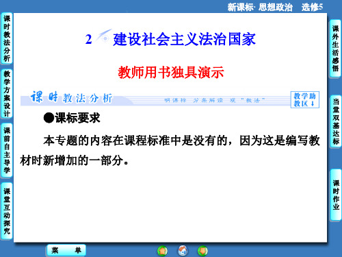 人教版高中政治选修五1.2《建设社会主义法治国家》ppt课件3