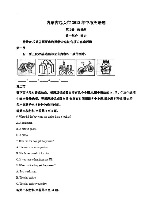 内蒙古包头市2018年中考英语试题(原卷版)