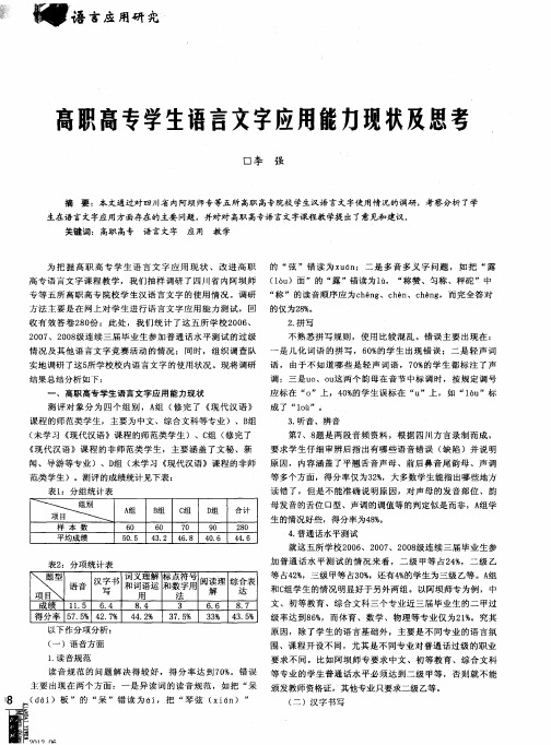 高职高专学生语言文字应用能力现状及思考