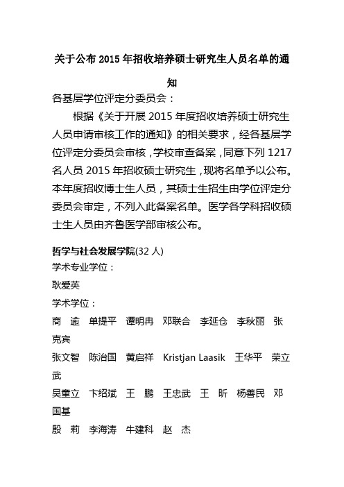 山东大学关于公布2015年招收培养硕士研究生人员名单的通知