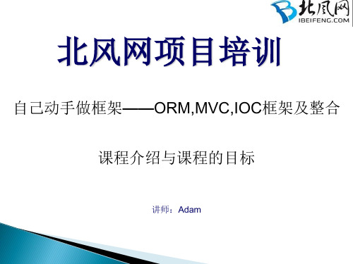 自己动手做框架(1)——课程介绍与课程的目标