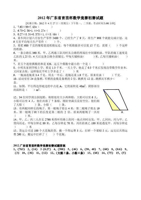 2012年广东省育苗杯数学竟赛初赛试题(含答案)