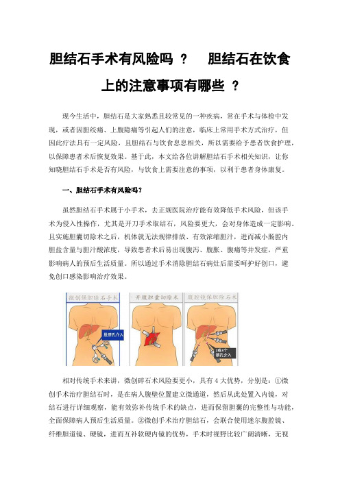 胆结石手术有风险吗?胆结石在饮食上的注意事项有哪些?