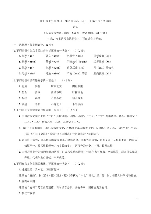 福建省厦门双十中学2017-2018学年高一下学期第二次月考语文试题及答案