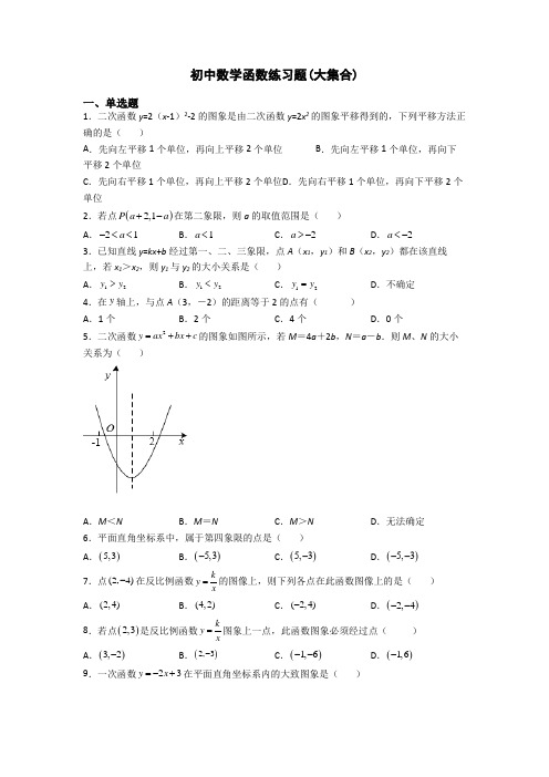 初中数学函数练习题(大集合)