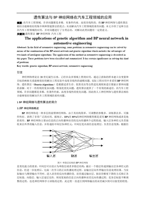 遗传算法与BP神经网络在汽车工程领域的应用