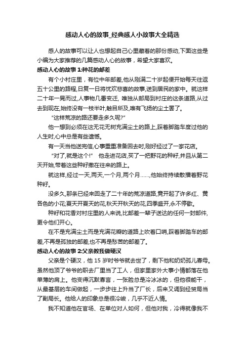 感动人心的故事_经典感人小故事大全精选