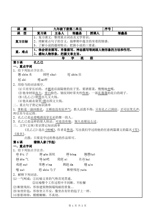 人教版语文九下2单元复习教案(邹鑫晶)