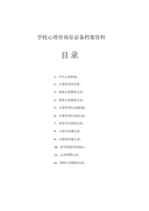 中小学校心理咨询室必备档案资料等文档