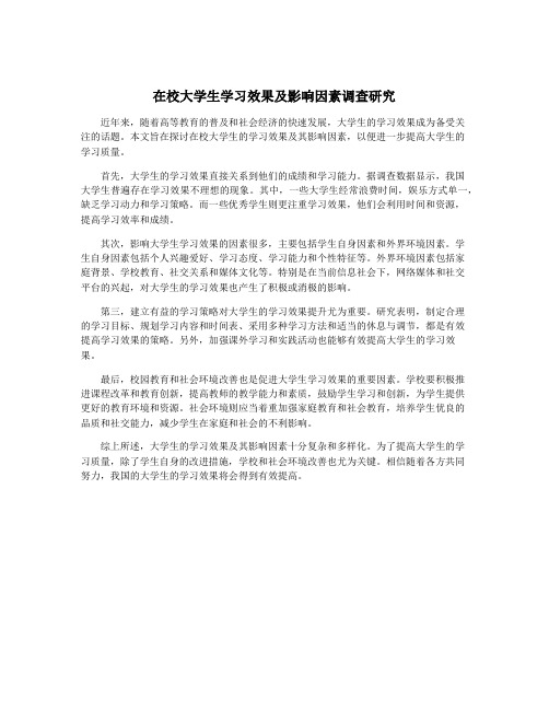 在校大学生学习效果及影响因素调查研究